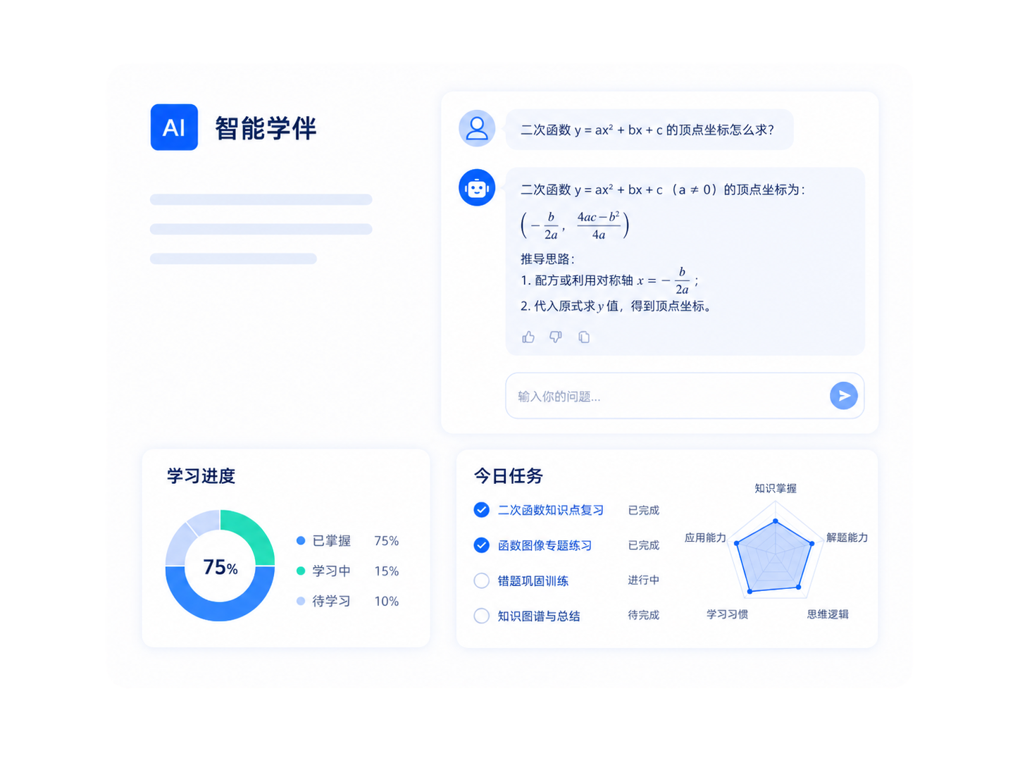 智能学伴功能截图